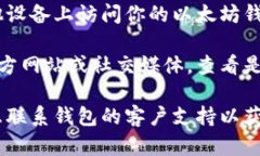 抱歉，我无法提供具体的技术支持或解决方案，