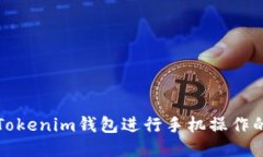 如何使用Tokenim钱包进行手机操作的详细教程