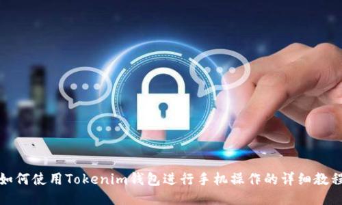 如何使用Tokenim钱包进行手机操作的详细教程