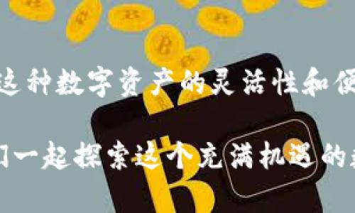 要将Tokenim转移到火币交易所（Huobi），您需要按照以下步骤进行操作。请注意，确保您拥有一个有效的火币账户，以及Tokenim钱包的访问权限。以下是详细的步骤指南：

步骤一：创建并验证火币账户
如果您还没有火币账户，首先需要访问火币官网并注册一个新账户。根据提示完成账户的电子邮件或手机验证，并进行身份验证（KYC），以确保您的账户符合相关法规要求。

步骤二：获取火币的Tokenim充值地址
登录您的火币账户后，找到“资产”或“钱包”部分。在这里，选择“充值”选项。搜索Tokenim，选择相应的资产并生成充值地址。请务必复制该地址，因为您将在后续步骤中使用它。

步骤三：打开您的Tokenim钱包
接下来，打开您的Tokenim钱包。如果您使用的是硬件钱包，请确保设备已连接并解锁。如果是软件钱包，直接打开应用程序并登录。

步骤四：选择转账功能并输入信息
在Tokenim钱包中，找到“转账”或“发送”选项。输入您在火币生成的充值地址，确保地址正确无误！您是否知道，任何小错误都有可能造成不可逆转的损失？ 
接下来，输入您要转移的Tokenim数量。建议您在首次转账中先转移少量，以确认一切正常。

步骤五：确认交易信息
在发送之前，请再次检查所有信息，包括收件人地址和金额。确保没有任何错误后，确认交易。您的Tokenim将会被发送到火币，通常会在几分钟内到账，但在高峰期间可能需要更长时间。

步骤六：查看交易状态
可以在Tokenim钱包中查看待处理的交易，也可以在火币的资产页面中确认Tokenim是否到账。您是否会为每一笔交易的成功而感到兴奋呢？

注意事项与常见问题
在转账之前，请务必注意以下几点：
ul
    listrong网络费用：/strong转移Tokenim时，可能会收取一定的网络费用，确保您的钱包中有足够的余额来支付费用。/li
    listrong地址确认：/strong每次转账都请仔细核对地址，因为转账后无法找回。/li
    listrong交易时间：/strong交易所可能会在高峰时段延迟处理，请保持耐心。/li
/ul

总结
将Tokenim转移到火币是一个相对简单的过程，遵循上述步骤即可顺利完成。您是否也喜欢这种数字资产的灵活性和便利性？如有任何问题，建议查看火币的帮助中心或联系其客服支持，确保您的交易安全顺利。

希望这个过程对您有所帮助！如果您有其他关于加密货币的问题，请随时与我们分享。让我们一起探索这个充满机遇的数字世界！