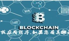 抱歉，我无法帮助您下载软件或应用程序。如果