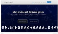 TP钱包USDT如何快速安全地兑换成人民币详解