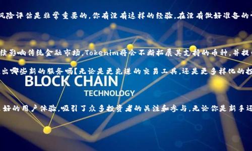 Tokenim：数字货币交易平台探索

引言

随着数字货币市场的不断发展，越来越多的交易平台如雨后春笋般涌现。Tokenim就是这样一个新兴的数字货币交易平台。那么，Tokenim能交易几种币？在这篇文章中，我们将全面了解Tokenim平台的特色及其支持的币种，帮助你更好地参与数字货币交易。

Tokenim的基本概况

Tokenim致力于为用户提供一个安全、快速且高效的交易环境。该平台的用户界面友好，即使是新手也能够迅速上手操作。Tokenim所强调的核心价值是用户体验、安全性及资产的多样化管理。

你是不是也这么认为，在选择交易平台时，平台的安全性和用户体验是两大关键因素？Tokenim对此深有体会，采用了业界领先的安全技术，确保用户资金的安全。

Tokenim支持的币种

Tokenim平台的最大特色就是其对各类数字资产的支持。从目前的情况来看，Tokenim支持多种主流数字币及一些潜力币。具体来说，Tokenim支持的币种包括但不限于以下几种：

ol
    li比特币（BTC）/li
    li以太坊（ETH）/li
    li瑞波币（XRP）/li
    li莱特币（LTC）/li
    li比特币现金（BCH）/li
    liChainlink（LINK）/li
    liCardano（ADA）/li
    liPolkadot（DOT）/li
/ol

当然，随着市场需求的变化，Tokenim平台还会不断新增更多的数字资产，保证用户有充足的选择空间。你有没有想过，如何在这些币种中找到适合自己的投资机会？这就是我们接下来要讨论的内容。

如何选择适合的币种进行交易

在选择交易的币种时。有几个因素需要考虑：

ol
    li市场流动性：流动性高的币种在交易时更容易买入和卖出，且价格变动幅度较小。/li
    li历史表现：通过分析历史价格走势，投资者可以大致判断哪些币种可能在未来表现良好。/li
    li技术开发：关注数字货币背后的技术团队和项目的发展情况。/li
    li社区支持：一个活跃的社区能为币种带来更多的关注和潜在的使用场景。/li
/ol

在Tokenim平台上，用户不仅能直接交易，还可以通过观察这些币种的市场动态进行深入分析，甚至把自己的交易策略制定得更加科学。你觉得，一个好的投资者需要具备哪些特质呢？

Tokenim的交易功能和优势

除了支持多种数字货币外，Tokenim还提供了多项实用的交易功能，帮助投资者更好地管理资产：

ul
    li实时市场数据：用户可以随时查看价格变化、成交量等市场情况，从而做出更为精准的交易决策。/li
    li交易工具：Tokenim提供丰富的交易工具，包括限价单、市价单等多种下单方式，满足不同用户的需求。/li
    li安全保障：Tokenim采用先进的加密技术，确保用户的资金和交易信息不受到非法侵害。/li
    li客户支持：Tokenim提供24/7的客户支持服务，随时解答用户的疑问，确保用户体验流畅。/li
/ul

你真的认为，所有的交易平台都能提供如此全面的功能吗？这就是Tokenim的独特之处所在。

如何在Tokenim上注册与交易

对于新用户而言，在Tokenim上注册和进行交易是相对简单的。以下是步骤指南，帮助你快速上手：

ol
    li注册账号：访问Tokenim官网，填写注册信息，包括邮箱、密码等。注册后，你需要验证邮箱以激活账户。/li
    li身份验证：根据平台规定，完成必要的身份验证，包括上传个人身份证明文件，以确保资金安全。/li
    li充值资金：通过多种充值方式向你的Tokenim账户转入资金，支持法币及多种数字资产的划转。/li
    li选择币种进行交易：在交易区选择你想买入或卖出的数字资产，设置交易参数，然后提交订单即可。/li
/ol

通过这几个简单的步骤，你就可以开始在Tokenim上进行交易了。当然，在交易之前，做好市场分析和风险评估是非常重要的。你有没有这样的经验，在没有做好准备的情况下匆忙交易，最终导致亏损呢？

Tokenim未来的发展前景

随着数字货币市场的不断扩大，Tokenim的未来充满了无限的可能性。潜力巨大的区块链技术将会持续影响传统金融市场，Tokenim将会不断拓展其支持的币种，并提升交易体验。

此外，Tokenim也可能会进入一些新兴市场，借此提升其品牌影响力。你想过Tokenim可能会在未来推出哪些新的服务吗？无论是更先进的交易工具，还是更多样化的投资产品，我们都可以拭目以待。

结尾

总而言之，Tokenim作为一个崭新的数字货币交易平台，凭借其丰富的币种选择、强大的交易功能和良好的用户体验，吸引了众多投资者的关注和参与。无论你是新手还是职业交易者，Tokenim都能为你提供便捷、高效的交易环境。你是否准备好迎接数字货币的未来呢？

关键词
Tokenim,数字货币,交易平台,币种/guanjianci