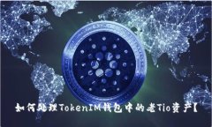 如何处理TokenIM钱包中的老Tio资产？