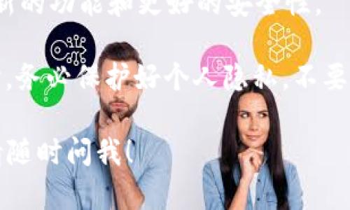 请问你是想了解如何在iPad上下载和使用TokenIM吗？如果是的话，以下是一些基本步骤和相关信息。

### 如何在iPad上下载TokenIM：

1. **打开App Store**：在你的iPad主屏幕上，找到并点击App Store图标。
   
2. **搜索TokenIM**：在App Store的搜索栏中输入“TokenIM”进行搜索。
   
3. **选择应用**：在搜索结果中找到TokenIM应用，点击进入应用页面。
   
4. **下载和安装**：点击“获取”按钮，系统会要求你确认下载，输入Apple ID密码或使用Face ID/Touch ID确认即可。

5. **打开应用**：下载完成后，在主屏幕上找到TokenIM图标，点击打开应用。

### TokenIM的功能和优势：

TokenIM是一个功能强大的数字资产管理工具，主要用于加密货币的交易和管理。它的特点包括：

- **多种数字货币支持**：TokenIM支持多种主流和小众的数字货币，用户可以方便地进行资产管理。

- **安全性高**：应用内置多重安全性设置，包括交易密码、指纹识别等，确保用户资产的安全。

- **用户友好的界面**：设计简洁，易于使用，适合各类用户，尤其是新手。

- **实时市场数据**：提供实时的市场行情和交易信息，有助于用户做出及时的投资决策。

### 小贴士：

- **保持更新**：确保定期更新应用，以获得新的功能和更好的安全性。
  
- **保护隐私**：在使用TokenIM进行交易时，务必保护好个人隐私，不要随意分享账户信息。

如果你还有其他问题或需要进一步的指导，请随时问我！