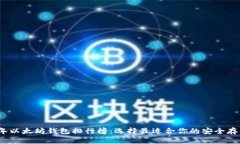 2023年以太坊钱包排行榜：选择最适合你的安全存