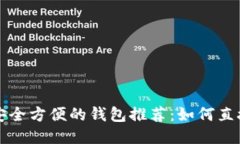 2023年最安全方便的钱包推荐：如何直接购买USD