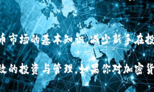 TokenIM 是一种数字资产管理工具，主要用于区块链和加密货币相关的应用程序。它可以帮助用户安全地存储、管理和交易各种数字资产。以下是TokenIM的一些主要功能和用途：

### 1. **数字资产存储**
TokenIM 提供安全的钱包服务，允许用户存储加密货币，如比特币、以太坊、USDT等。用户可以在一个平台上管理多种数字资产，减少了切换不同钱包的麻烦。

### 2. **交易功能**
用户可以通过 TokenIM 进行加密货币的买卖交易。平台支持多种交易对，用户可以方便地在不同的数字资产之间转换。

### 3. **资产管理**
TokenIM 为用户提供了一个清晰的界面，使得用户可以轻松查看他们的资产状况、交易历史和收益情况。这种可视化的资产管理方式，能够帮助用户更好地掌握自己的投资状况。

### 4. **安全性**
安全性是TokenIM的主要卖点之一。它利用多重安全机制来保护用户的资产，包括私钥的加密存储和双重身份验证等措施，增强用户的信心。

### 5. **实时市场信息**
TokenIM 还提供实时的市场信息，用户可以及时获取相关价格、涨跌幅等数据，以便做出更合理的投资决策。

### 6. **教育资源**
TokenIM 可能还包含一些教育资源，帮助用户了解区块链技术和加密货币市场的基本知识，减少新手在投资过程中可能面临的风险。

通过以上功能，TokenIM 助力用户在快速发展的数字资产市场中进行有效的投资与管理。如果你对加密货币感兴趣，TokenIM 可能是你管理和交易数字资产的一个不错选择。