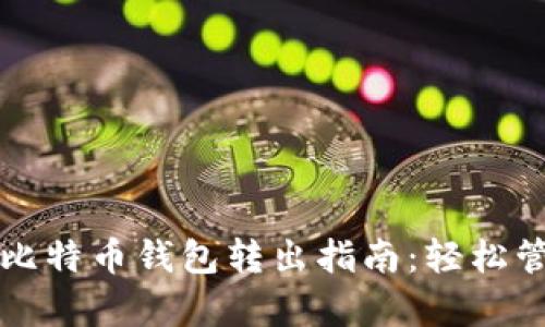 一种简单易懂的比特币钱包转出指南：轻松管理你的数字资产