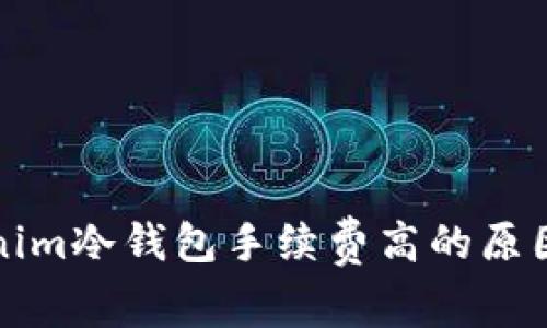 Tokenim冷钱包手续费高的原因分析