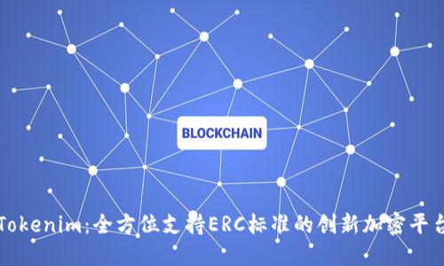 Tokenim：全方位支持ERC标准的创新加密平台