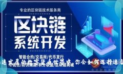 虚拟币钱包的选择：如何找到最适合你的数字资