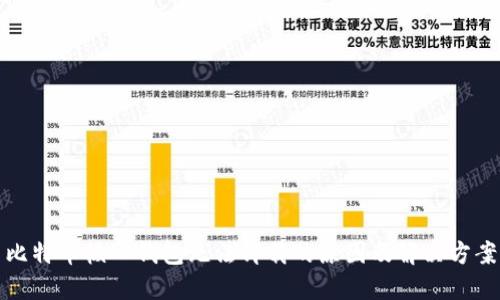比特币核心钱包无法卸载的原因及解决方案