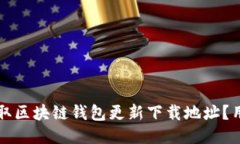 如何安全获取区块链钱包更新下载地址？用户必