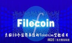 良好20个值得关注的Tokenim空投项目