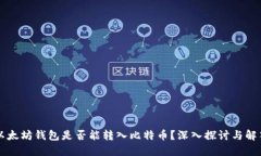 以太坊钱包是否能转入比特币？深入探讨与解答