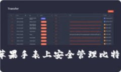 如何在苹果手表上安全管理比特币钱包？