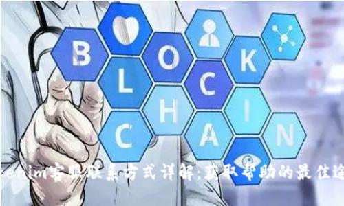 Tokenim客服联系方式详解：获取帮助的最佳途径