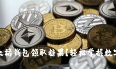 :如何使用以太坊钱包领取糖果？轻松掌握数字货