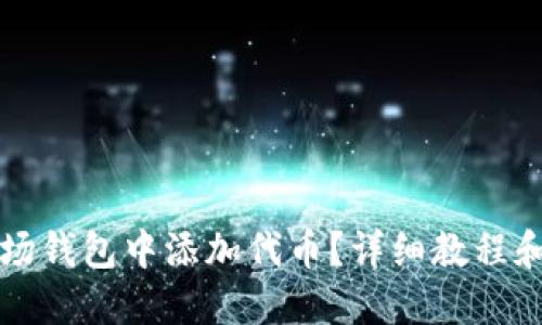 如何在波场钱包中添加代币？详细教程和技巧分享