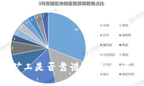 tokenim小矿工是否靠谱？揭秘投资背后的真相
