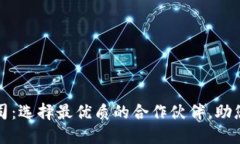 深圳虚拟币钱包开发公司：选择最优质的合作伙