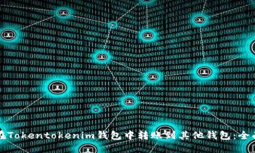 如何在Tokentokenim钱包中转账到其他钱包：全面指南