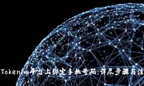 如何在Tokenim平台上绑定手机号码：详尽步骤与注意事项