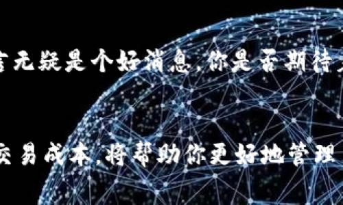 如果你在使用Tokenim时看到“ETH不足”的提示，意味着你当前的以太坊（ETH）余额不足以支付所需的交易费用或合约交互成本。这是一个常见的问题，尤其是在DeFi（去中心化金融）、NFT（非同质化代币）交易或其他需要Gas费用的场合。接下来，我们将探讨一些解决方案和相关的背景信息。

什么是ETH不足提示？
当你尝试在以太坊网络上进行交易、铸造NFT或进行其他类型的操作时，你需要支付一定的Gas费用。这些费用用以激励矿工处理和验证你的交易，确保其在区块链上成功执行。如果你的钱包中ETH余额低于所需支付的Gas费用，你就会收到“ETH不足”的提示。

如何查看你的ETH余额？
要避免看到ETH不足的提示，首先你需要确认钱包中的ETH余额。你可以通过以下方式来检查：
ul
    li使用以太坊钱包应用（如MetaMask、Trust Wallet等）直接查看余额。/li
    li在以太坊区块浏览器（如Etherscan）中输入你的钱包地址，查看当前的ETH和ERC20代币余额。/li
/ul

ETH不足的原因是什么？
ETH不足可能有多种原因，以下是一些常见的情况：
ul
    listrong未考虑Gas费用：/strong在进行交易时，特别是在网络拥堵时，Gas价格会有所不同。你可能在交易前没有充分考虑到这一点。/li
    listrong行情波动：/strong市场上的ETH价格波动也可能影响你的支出能力，特别是在进行大额交易时。/li
    listrong误操作：/strong有时，错误的代币转账也可能导致ETH余额的消耗不当。/li
/ul

如何解决ETH不足的问题？
如果你看到ETH不足的提示，不用担心，以下是一些解决方案：
ul
    listrong充值ETH：/strong简单而直接，最有效的办法是向你的以太坊钱包充值ETH。你可以通过交易所购买ETH并转入你的钱包。/li
    listrong调整Gas费用：/strong在发起交易时，尝试调整Gas费用参数。确保设置足够的Gas价格以确保交易能够顺利进行。/li
    listrong了解并交易策略：/strong如果频繁遇到ETH不足的问题，可能需要重新评估你的投资策略和交易频率。你是否真的需要如此频繁地进行交易？/li
/ul

未来的以太坊与Gas费用
随着以太坊2.0的推进，网络的扩展性和交易处理能力将会提升，从而可能减轻Gas费用问题。这一转变对于项目开发者和用户而言无疑是个好消息。你是否期待着更便宜的交易费用和更快的确认时间呢？

总结
ETH不足的提示是一个可以解决的问题，只要你了解自己的余额，并确保能够支付所需的Gas费用。全面了解以太坊网络的运行和交易成本，将帮助你更好地管理自己的加密资产。记住，投资需谨慎，任何操作前都应仔细考虑风险和成本。希望你在未来的以太坊交易中避免“ETH不足”的烦恼！