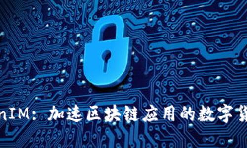 : 官方TokenIM: 加速区块链应用的数字货币解决方案