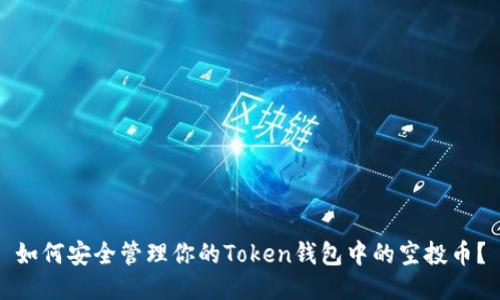 如何安全管理你的Token钱包中的空投币？