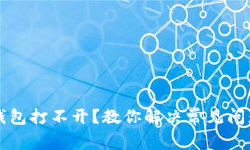 比特币钱包打不开？教你解决常见问题的方法