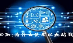 以太坊用户必知：为什么使用以太坊钱包至关重
