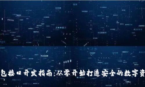 以太坊热钱包接口开发指南：从零开始打造安全的数字资产管理方案