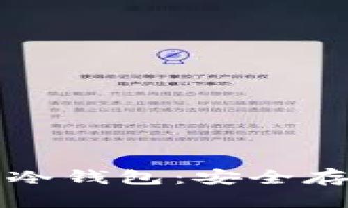 如何创建以太坊冷钱包：安全存储你的数字资产