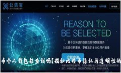 比特币个人钱包能查到吗？揭秘比特币隐私与透