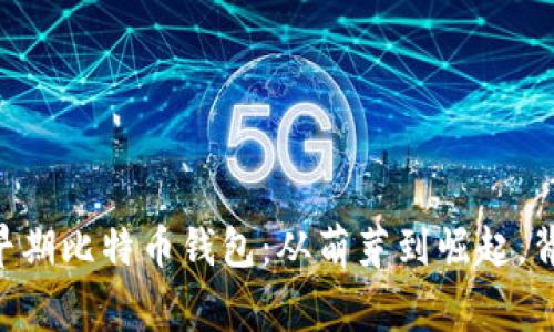 bioati揭秘中国早期比特币钱包：从萌芽到崛起，背后的故事与机遇