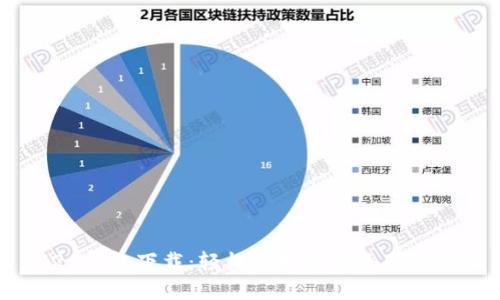 IM20钱包下载：轻松管理数字资产的选择