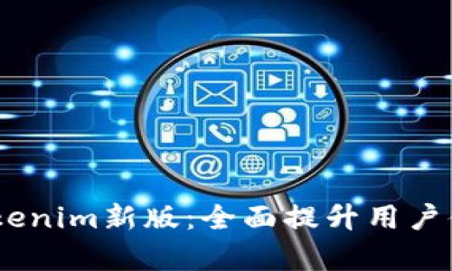 biatoti探秘Tokenim新版：全面提升用户体验与功能解析