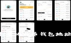 如何安全地打赏比特币钱包地址：一站式指南