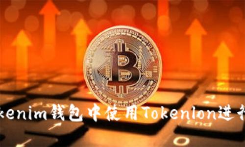 如何在Tokenim钱包中使用Tokenlon进行安全交易