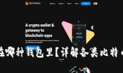 比特币应该放在哪种钱包里？详解各类比特币钱