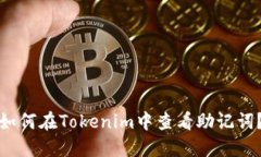 如何在Tokenim中查看助记词？