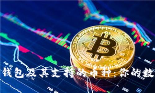 探索以太坊公链钱包及其支持的币种：你的数字资产管理之道