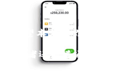 在区块链和加密货币的世界中，Token 的地址和交易所地址是两个重要的概念。这两个地址分别代表不同的实体和功能，理解它们之间的区别与联系，对投资者和用户来说都至关重要。让我们一起来深入探讨这两个地址的特点、用途、以及在实际应用中所面临的挑战。

1. Token 地址的概念

Token 地址，通常指的是在区块链网络（如以太坊、波卡等）上创建的代币的智能合约地址。这个地址是定义代币特性、流通和交易的关键。例如，以太坊上的 ERC-20 代币，其地址包含了代币的所有信息，包括但不限于代币的名称、符号、发行总量等。

对于投资者来说，了解 Token 地址非常重要。如果你想要购买或交易某个特定的代币，你需要确保你拥有正确的智能合约地址。如果地址错误，你可能会遭受损失，有可能将资金发送到错误的地址，这在加密货币的世界中是一个不争的事实。你是不是也有过这样的担心？

2. 交易所地址的概念

相比之下，交易所地址是指加密货币交易平台的地址，如币安、火币等，这些平台为用户提供交易代币的服务。每个用户在注册交易所时，会被分配一个唯一的数字地址，用于存取和交易加密货币。这种地址通常是由交易所自动生成的。

与 Token 地址不同，交易所地址不涉及代币的本身属性，而是与用户的交易行为直接相关。用户将其代币发送到交易所地址后，可以在交易所进行买卖操作。这种地址的安全性至关重要，因为黑客攻击交易所的事件屡见不鲜，导致用户资产的损失。你是否对这种情况感到不安？

3. Token 地址与交易所地址的区别

尽管 Token 地址和交易所地址都涉及到加密货币的交易及流通，但它们有几个显著的区别：
ul
    listrong性质：/strongToken 地址是一个智能合约地址，代表了代币的核心属性。交易所地址则是一个用户账户地址，主要用于交易。/li
    listrong控制权：/strongToken 地址的控制权通常在代币的发行者手中，而交易所地址的控制权在交易所运营者手中，用户只对其账户内的资产有有限的控制。/li
    listrong安全性：/strongToken 地址的安全性取决于区块链的安全性，通常更具去中心化特性。交易所地址则需要依赖于交易所自身的安全措施。/li
/ul

你是否觉得这两个地址在功能上的差异性有助于更好地理解加密货币的交易过程？我认为是这样的。

4. 实际应用中的挑战

在实际使用中，用户需要面临一些挑战。由于代币地址和交易所地址的复杂性，许多新手用户在进行交易时容易出现错误。

例如，一名用户在尝试将代币转入交易所时，不慎输入了错误的 Token 地址，导致资金丢失。这种情况在加密货币的世界并不少见，因此尤其值得用户警惕。此外，某些诈骗者会利用伪造的地址诱骗用户转账，从而造成更大的损失。如何确保自己的资金安全，成为了每个用户在进入这个市场时必须思考的一个问题，你有没有想过如何避免这些风险？

5. 如何确保安全交易

为了确保安全交易，用户可以采取以下措施：
ul
    listrong确认地址：/strong在进行任何转账之前，务必再次核实输入的 Token 地址和交易所地址是否正确。一个小小的错误可能会导致不可逆转的损失。/li
    listrong使用信誉良好的平台：/strong选择那些具有良好口碑和安全记录的交易所进行交易，以降低被诈骗的风险。/li
    listrong开启双重验证：/strong许多交易所提供双重验证功能，开启后可以为你的账户增加一层安全保护，降低被黑客攻击的风险。/li
/ul

通过采取这些措施，你能在一定程度上降低交易过程中可能遭遇的风险，但在这个不断变化的市场中，保持警惕依然是非常重要的。你是否准备好保护自己的资产？

6. 未来展望

在未来，随着区块链技术的不断发展和成熟，Token 地址和交易所地址之间的界限可能会变得更加模糊。创新的技术如去中心化交易所（DEX）将使得用户能够直接在没有中心化第三方的情况下进行交易，可能会影响现有的交易模式。

去中心化交易所使用户能够在无需信任中介的情况下进行交易，从而提升了交易的安全性和透明度。随着 DeFi（去中心化金融）的发展，未来位置在 Token 地址与交易所地址的角色将可能发生改变，你最近有没有关注DeFi的创新呢？

总结

通过了解 Token 地址和交易所地址的定义、区别及相关的安全措施，用户可以更为清晰地把握加密货币交易的本质。随着市场的不断变化，持续学习是不可或缺的。希望本文对你理解加密货币交易有所帮助，也希望你能在这个充满潜力的市场中获得成功和安全。你是否有更多的思考和见解呢？

在充满希望和挑战的加密货币世界中，我们每个人都有责任去提升自身的知识水平，学习安全交易的技巧，让自己更稳健地应对未来的投资旅程。无论你是投资者、开发者还是普通用户，了解和熟悉这些基础知识，都是迈向成功的重要一步。