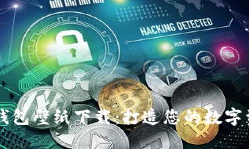 高清比特币钱包壁纸下载：打造您的数字资产展示空间