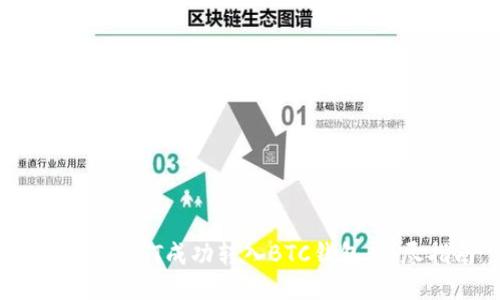 如何将USDT成功转入BTC钱包：详尽指南