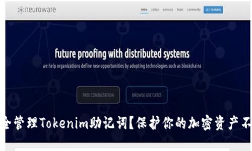 如何安全管理Tokenim助记词？保护你的加密资产不受威胁