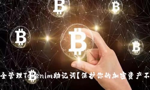如何安全管理Tokenim助记词？保护你的加密资产不受威胁