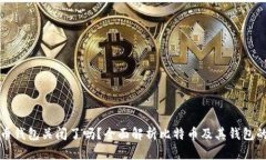 比特币钱包关闭了吗？全面解析比特币及其钱包